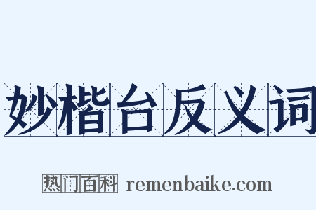 妙楷台反义词是什么意思的图片